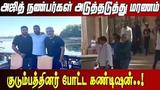 அஜித் நண்பர்கள் அடுத்தடுத்து மரணம் | #tamilcinemanews #tamilnews #tamilcinema #ajith #thalaajith