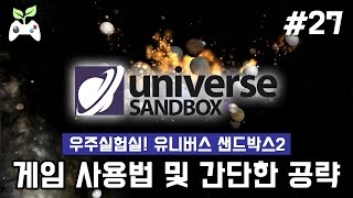 유니버스 샌드박스 사용법 및 간단한 공략 (유니버스 샌드박스2/Universe sandbox2)