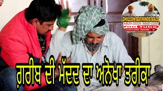 ਮੱਦਦ ਕਰਨ ਦਾ ਅਨੋਖਾ ਤਰੀਕਾ  || Leatest Punjabi video|| punjabi short movie 2018|| dhillon Bathinde aala