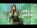 Amar Mon Mojaiya | আমার মন মজাইয়া | Bindu Kona | Murshidy Gaan | Channel i Music