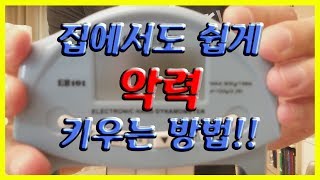 악력 키우기 어렵나요? 집에서도 쉽게 악력 키우는 방법!! grip strength training