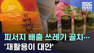 피서지 배출 쓰레기 골치...'재활용이 대안' 20230724