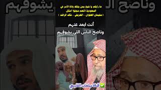 رأي الشيخ صالح الفوزان في سجن عبدالعزيز الطريفي و خالد الراشد و سليمان العلوان ورأيه فيمن يدافع عنهم