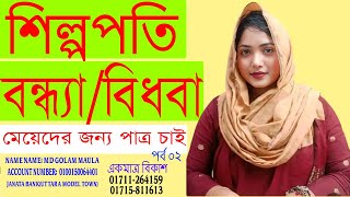 শিল্পপতি বন্ধ্যা বিধবা মেয়েদের জন্য পাত্র চাই।পর্ব ০২.বন্ধন মিডিয়া।মাওলা ভাই