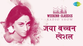 Weekend Classic Radio Show | Jaya Bachchan Special | Bahon Mein Chale Aao | Teri Bindiya Re