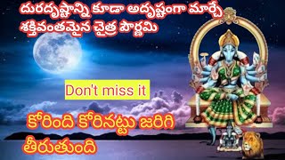 దురదృష్టాన్ని కూడా అదృష్టంగా మార్చే శక్తివంతమైన చైత్ర పౌర్ణమి @jaichandi