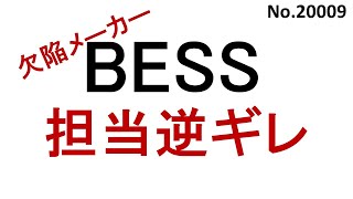 BESS 逆切れ実例