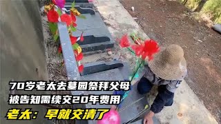 70岁老太去墓园祭拜父母被告知需续交20年费用，老太：早就交清了