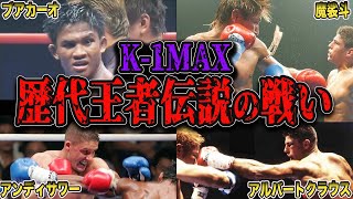 【衝撃】K-1MAX歴代王者🔥ヤバすぎる伝説の激闘5選【ブアカーオ/KO /魔裟斗/格闘技】