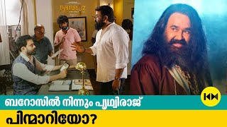 ബറോസില്‍ നിന്നും പൃഥ്വിരാജ് പിന്മാറിയോ? | Barroz Movie | Mohanlal | Prithviraj