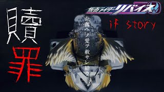 【リバイス】贖罪と救済の変身ベルト【魔改造】