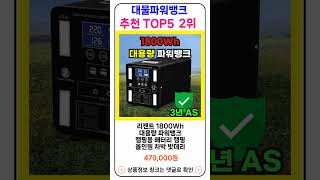 대물파워뱅크 추천 랭킹 TOP 5 II 추천 대물파워뱅크 BEST 20