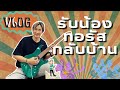 vlog รับน้องทอรัสกลับบ้าน#patpowerpat #แพทพาวเวอร์แพท #ibanezthailand