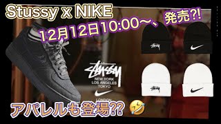 2020年12月12日 10時発売？Stussy x Nike Air Force 1 Low！ステューシー x ナイキ！CZ9084-001 CZ9084-200