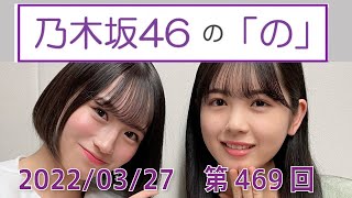 乃木坂46の「の」- MC:筒井あやめ（乃木坂46） - 2022-03-27