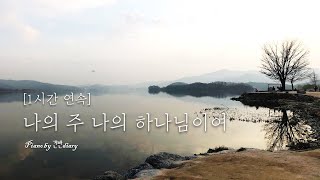 나의 주 나의 하나님이여 | 양평두물머리 | 한곡묵상 | 잔잔한 호수영상