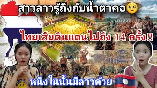 สาวลาว🇱🇦ตาสว่างเมื่อรู้ความจริงจากปากคนไทย🇹🇭เรื่องจริงหรอเนี่ย?เพิ่งรู้ก็วันนี้ตกใจ!!