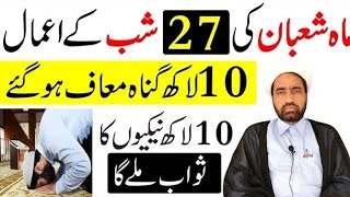 Mah e Shaban ki 27 shab Ka Amal || 27 Shaban ki Shab Ka Amaal || By Allama Fida Hussain ||