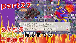 桃鉄さくま3人と100年対決実況プレイ27年目　【破産！！】キングボンビー絶好調！！あか社長の会社終焉ドキュメンタリー！！【桃太郎電鉄〜昭和 平成 令和も定番!〜】