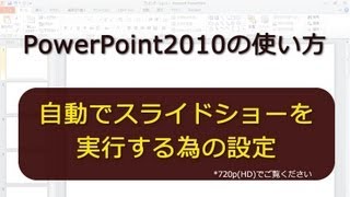 自動でスライドショーを実行する為の設定 PowerPoint2010