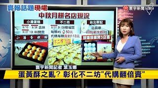 【玉娜推播】中秋月餅名店夯！一早近百人排隊搶購 #寰報推播 20230927｜#寰宇新聞 @globalnewstw