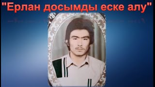 Ерлан досымды еске алу