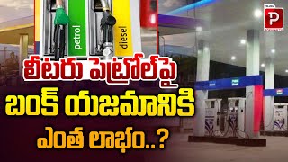 How Much is the Profit of a Bunk Owner on a Liter of Petrol..? | Petrol Behind Story | Popular TV