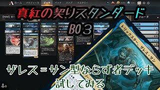 【MTGA】VOW環境のスタンを青黒ならず者で遊ぶ【BO３】