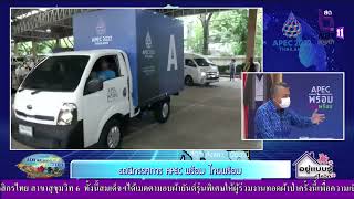 จ.สุราษฎร์ธานีเปิดตัวรถนิทรรศการ APEC แห่งแรกในภาคใต้ตอนบน | แหลงข่าวชาวใต้ 30/09/65