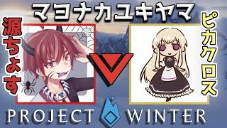 動画｜尊敬!! 心強すぎる相方のピカクロスさん!!【Project Winter】