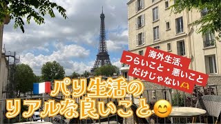 [フランス・パリ]生活、良いことも結構あるよん #パリ #パリ生活 #フランス生活#海外旅行