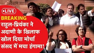 RAHUL GANDHI PROTEST  LIVE : राहुला - प्रियंका ने अदाणी के खिलाफ खोला मोर्चा संसद में मचा हंगामा!