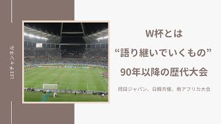 W杯とは“語り継いでいくもの” 90年以降の歴代大会〜岡田ジャパン、日韓共催、南アフリカ大会〜