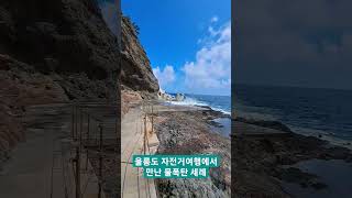 울릉도 자전거 여행 중에 물폭탄 세례 받았습니다