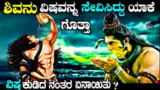 Why did lord Shiva drink poison in Kannada| story fellow | God stories in kannada