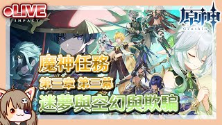 【原神】迷夢與空幻與欺騙 | 魔神任務 | Ver.3.1