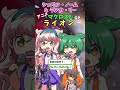 【ライオン】アニメ「マクロスf」op シェリル＆ ランカ byずんだもん shorts 歌ってみた voicevoxずんだもん マクロス マクロスf マクロスフロンティア