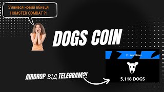 Нова МЕТА!? | Dogs coin телеграм аірдроп | вбивця блум та хамстер комбат !