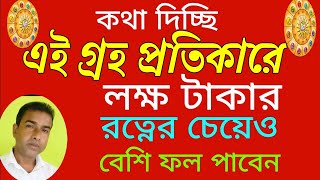 যে গ্রহ প্রতিকারে লক্ষ টাকার রত্নের চেয়েও বেশি ফল #astrology #remedies #astroarupkulavi