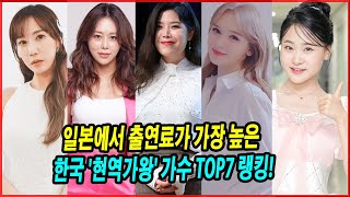 일본에서 출연료가 가장 높은 한국 '현역가왕' 가수 TOP7 랭킹! 1위는 누구야?