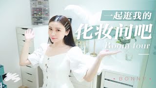 【博妞】180w美妆博主化妆间里有什么？room tour首度公开 少女的终极梦想 收纳狂魔上线