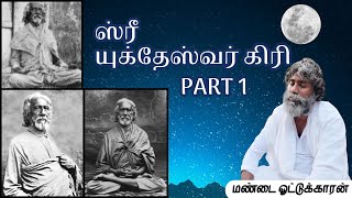 ஸ்ரீ யுக்தேஸ்வர் கிரி .../மண்டை ஓட்டுக்காரன்../Anma Arungkona Chakkaram