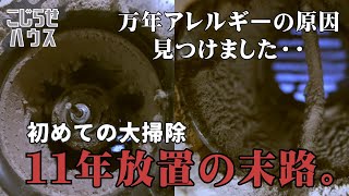 #27【11年間放置】家の中に死の森・腐海発見！埃とカビの巣窟！ママ友ガチギレ！ヤバすぎハウスへようこそ。