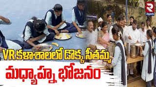 VR కళాశాలలో డొక్క సీతమ్మ మధ్యాహ్న భోజనం | Mid Day Meal Scheme Started in Nellore VR College | RTV