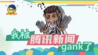 徐老师来巡山331：我竟然被新闻弹窗gank了！！