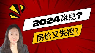 【Lily的财商频道】 美国房价又失控? 降息不可能？！8％利率将成常态！｜ Interest rate cuts? ! 8% is the norm!