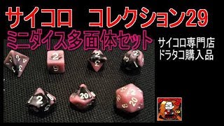 【29サイコロ】ミニ多面体ダイスセット【コレクション】ドラタコ　dice