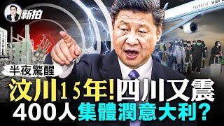 四川省連續四震！習近平“領袖站姿”又火了；意大利團簽停辦？傳400人旅遊團集體“潤”；共軍巨貪「日日換新娘」；烏大反攻或已開始，俄軍失500人，二戰打法遭諷｜新聞拍案驚奇 大宇