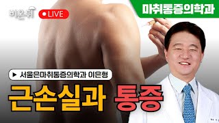 근손실과 통증 / 서울은마취통증의학과 이은형