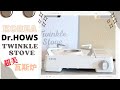 Korea Dr.HOWS Twinkle Portable Gas Stove / 韩国卡式瓦斯炉